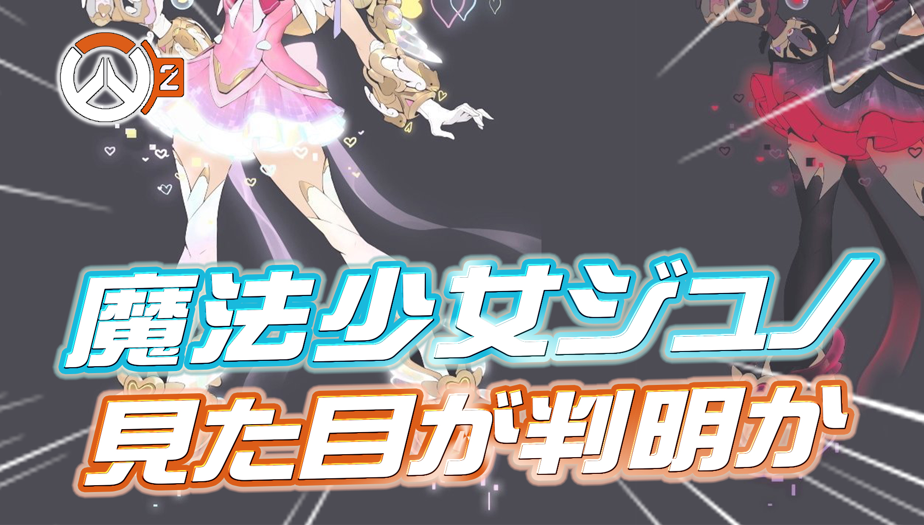 【OW2】『ジュノのミシック魔法少女スキン』のゲーム内の見た目が判明か