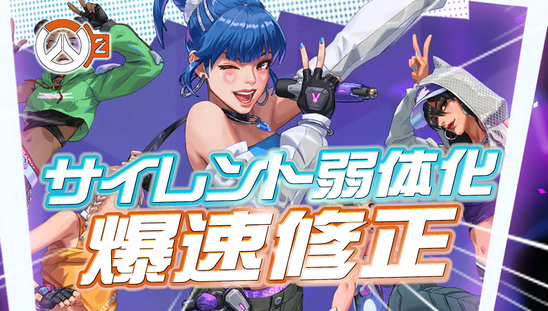 【速報】サイレント弱体化が修正。対応早すぎ。