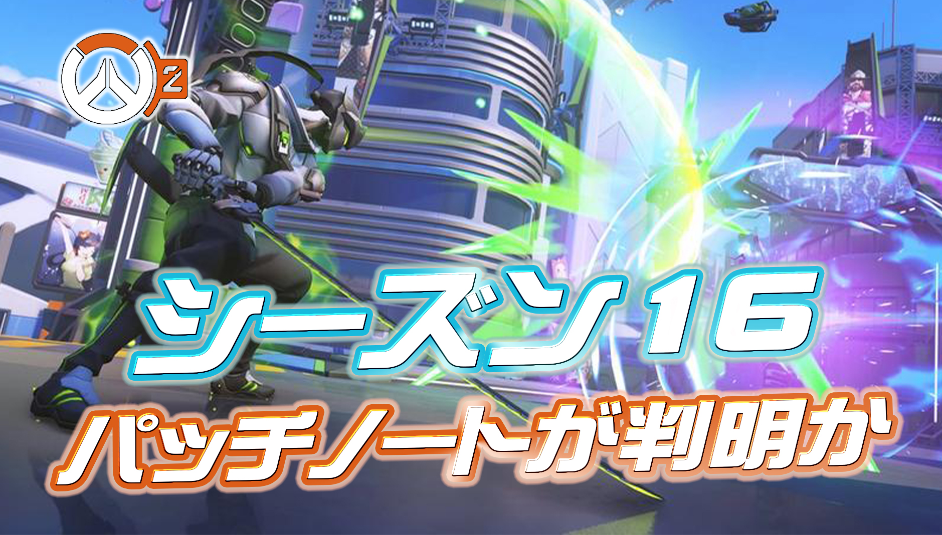 【OW2】シーズン16のパッチノートが一部判明か