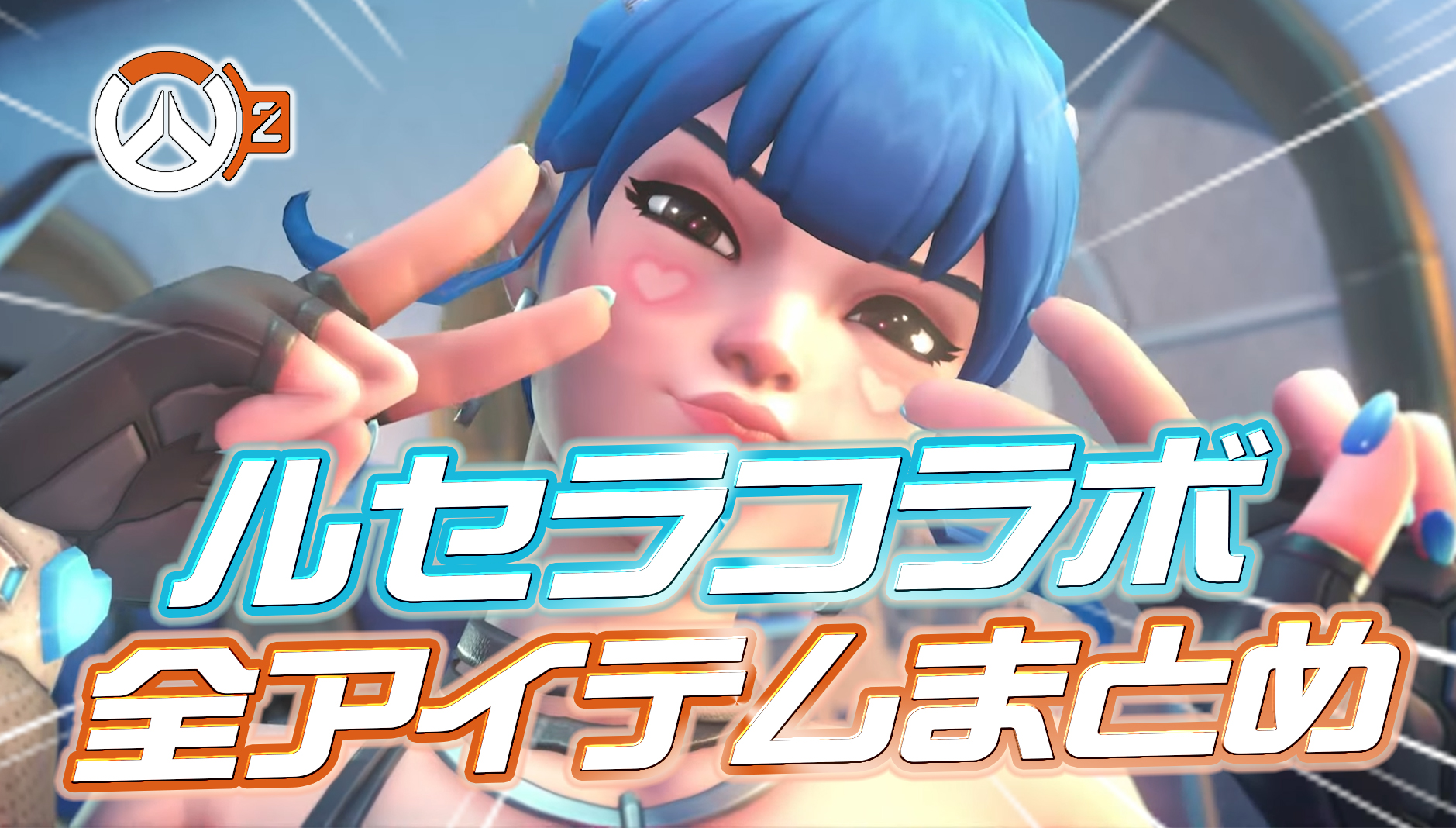 【速報】ルセラコラボ第2弾で登場する全スキン・エモート・アイテムが公開