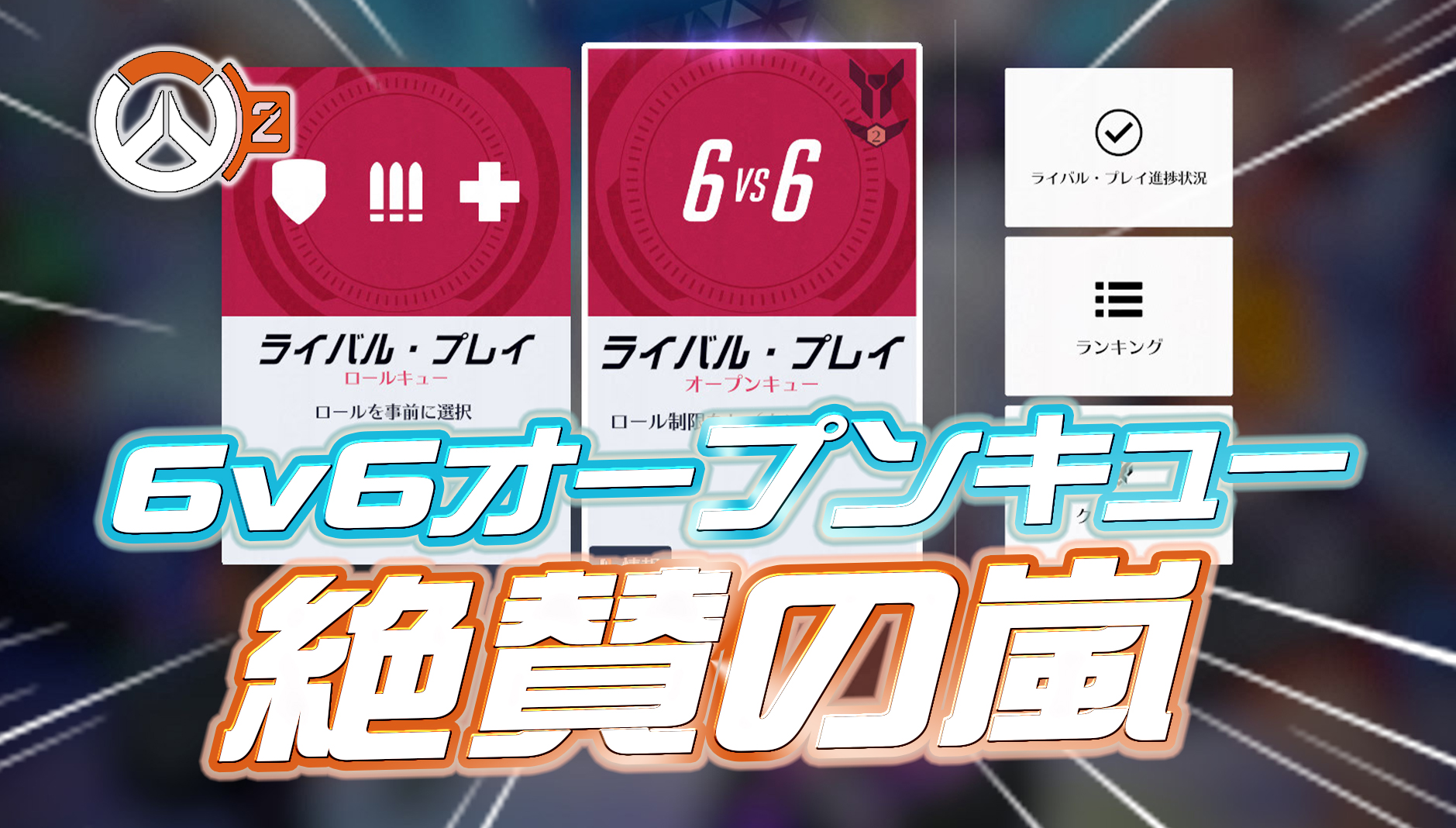 【朗報】本日のアプデで追加された6v6オープンキューに絶賛の嵐