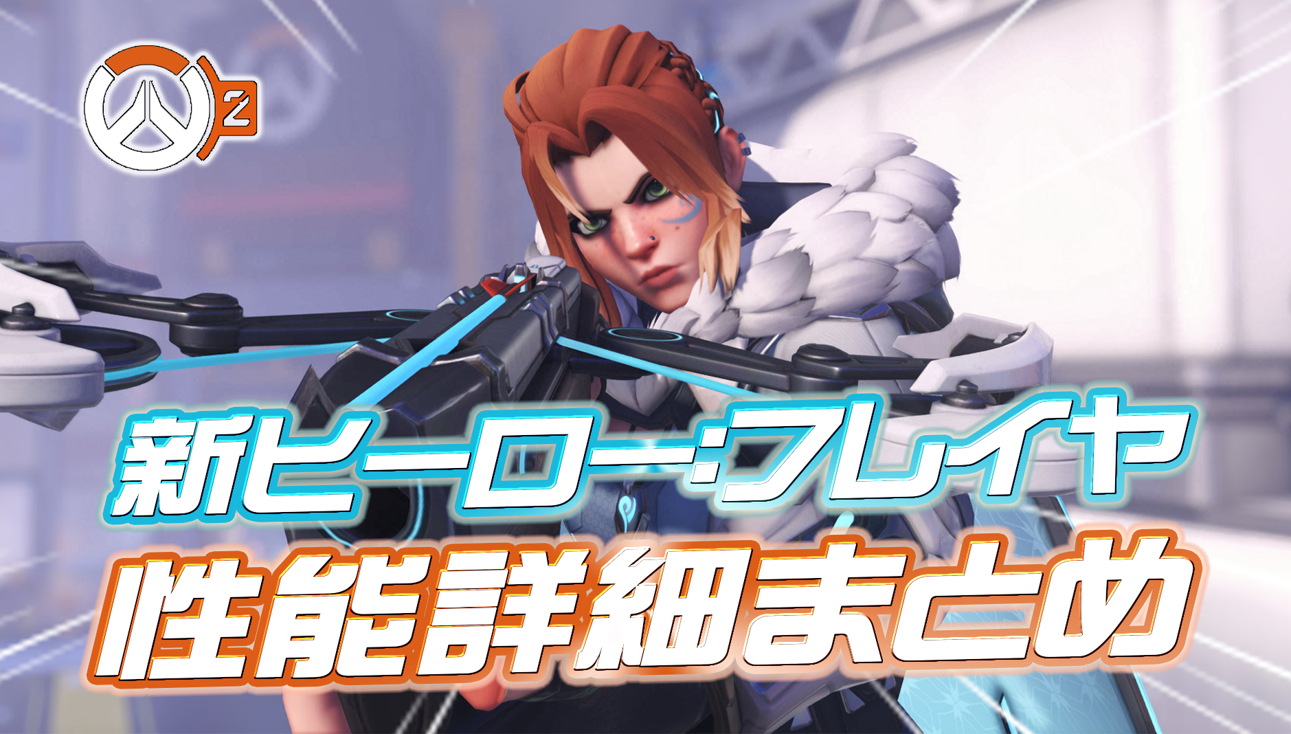 【OW2】新DPSヒーロー『フレイヤ』の性能詳細まとめ