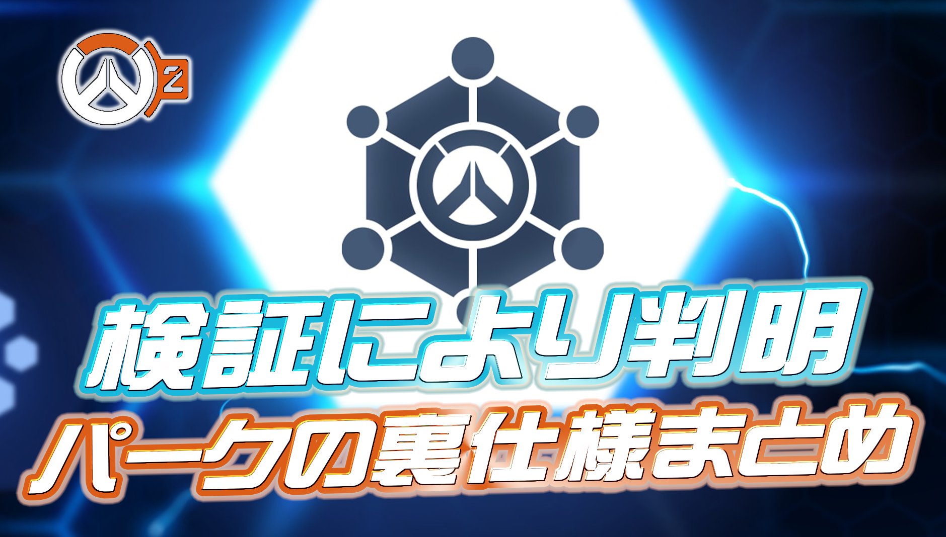 【OW2】徹底検証により発覚した『まだ認知されていないパークの裏仕様』まとめ