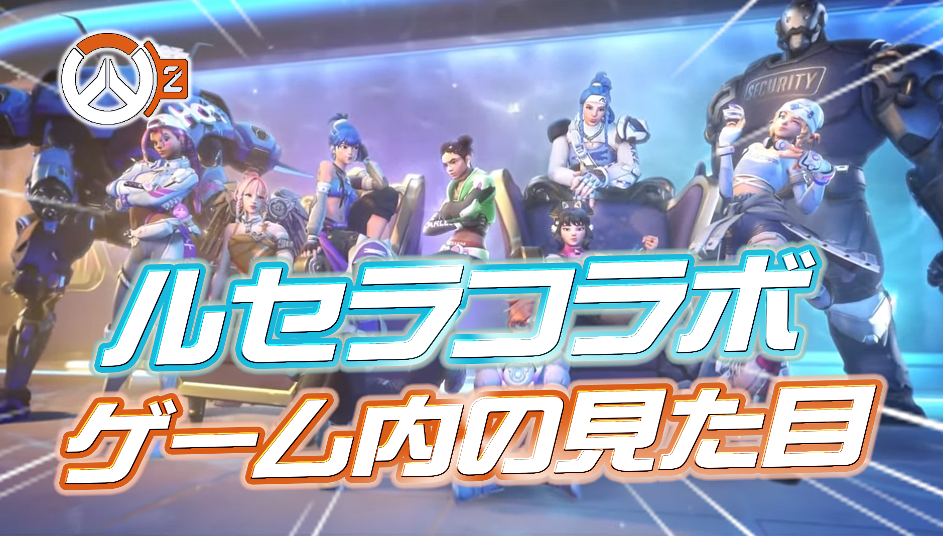 【速報】ルセラコラボ第2弾スキンのゲーム内の見た目が公開