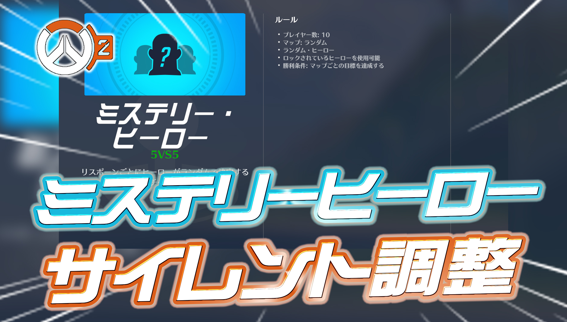 【OW2】ミステリーヒーローにサイレント調整が実施され『神モード』になったと話題に