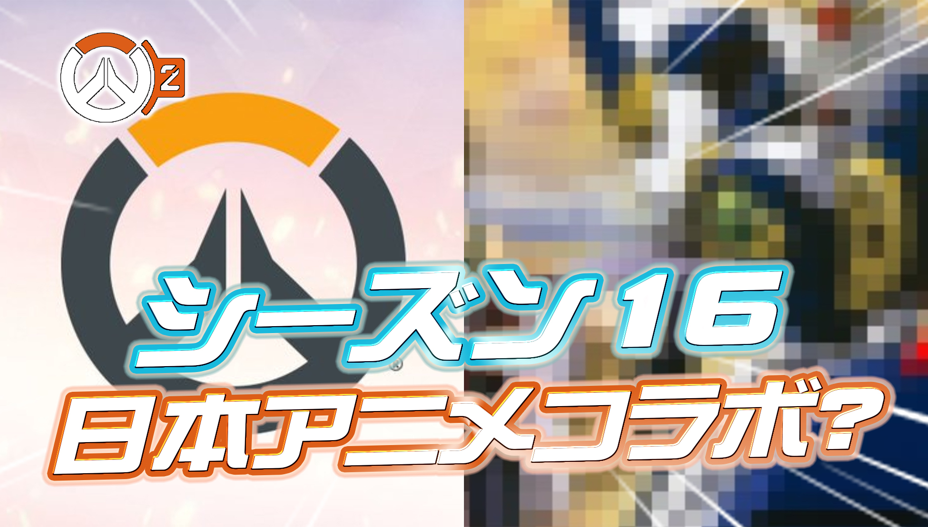 【OW2】シーズン16で開催される『日本アニメコラボ』の内容が判明か