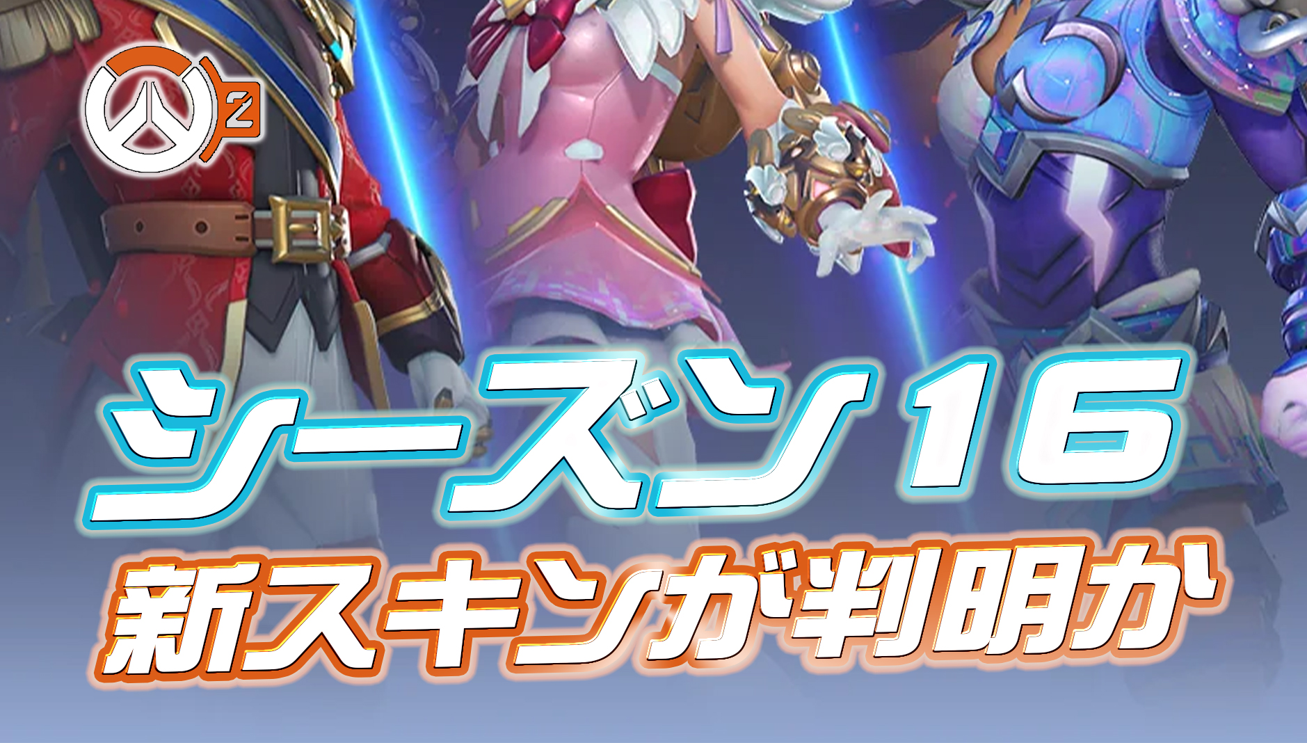 【OW2】シーズン16で登場する新スキンが判明か