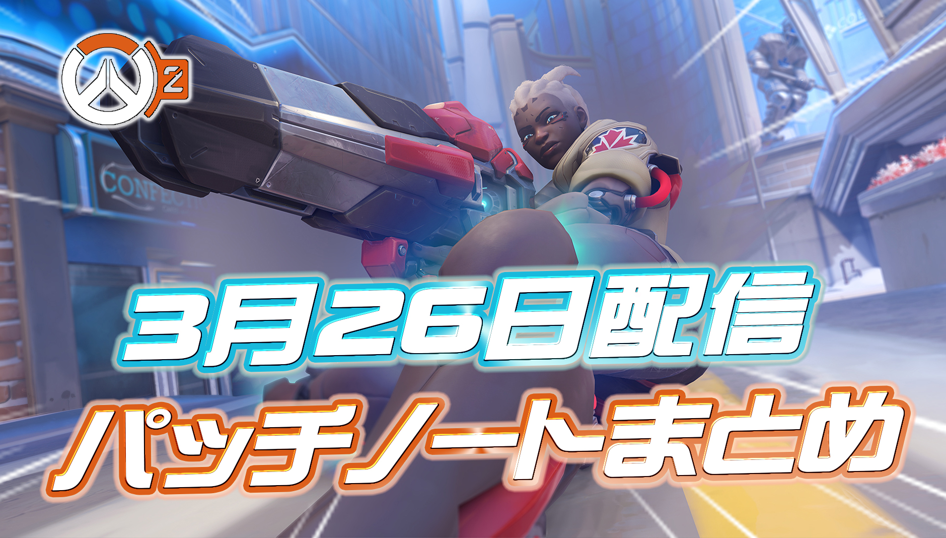 【OW2】3月26日配信のパッチノートまとめ