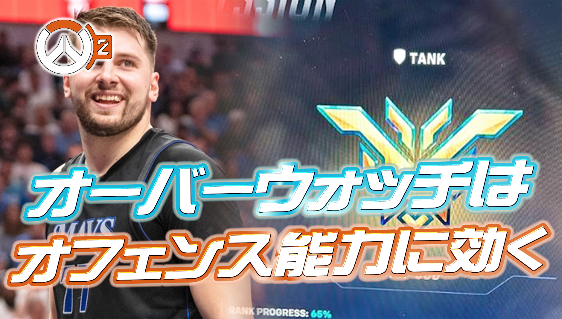 【OW2】オーバーウォッチがNBAスター「ルカ・ドンチッチ」のプレイに与えている影響が分析され話題にww