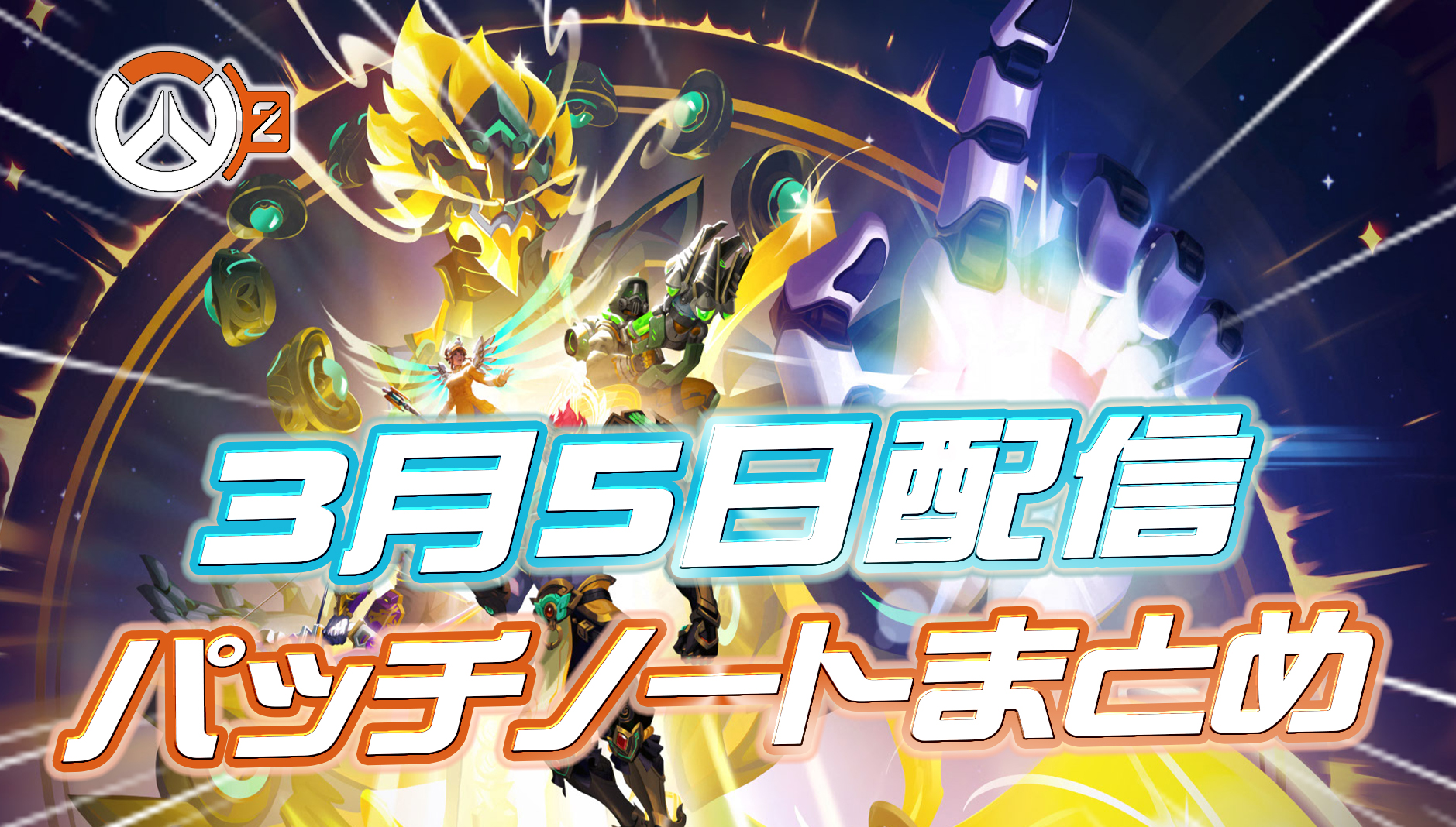 【OW2】3月5日配信のパッチノートまとめ