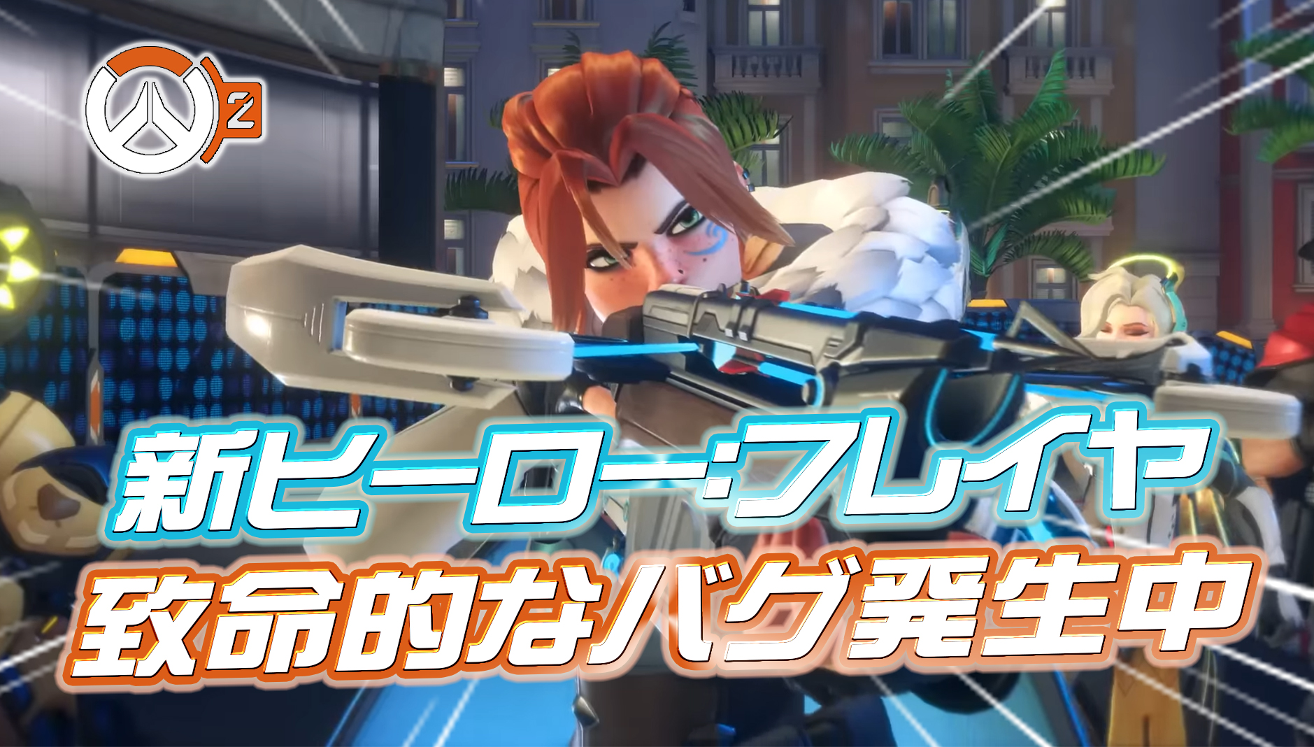 【CS版】新ヒーローのフレイヤに致命的なバグが発生中