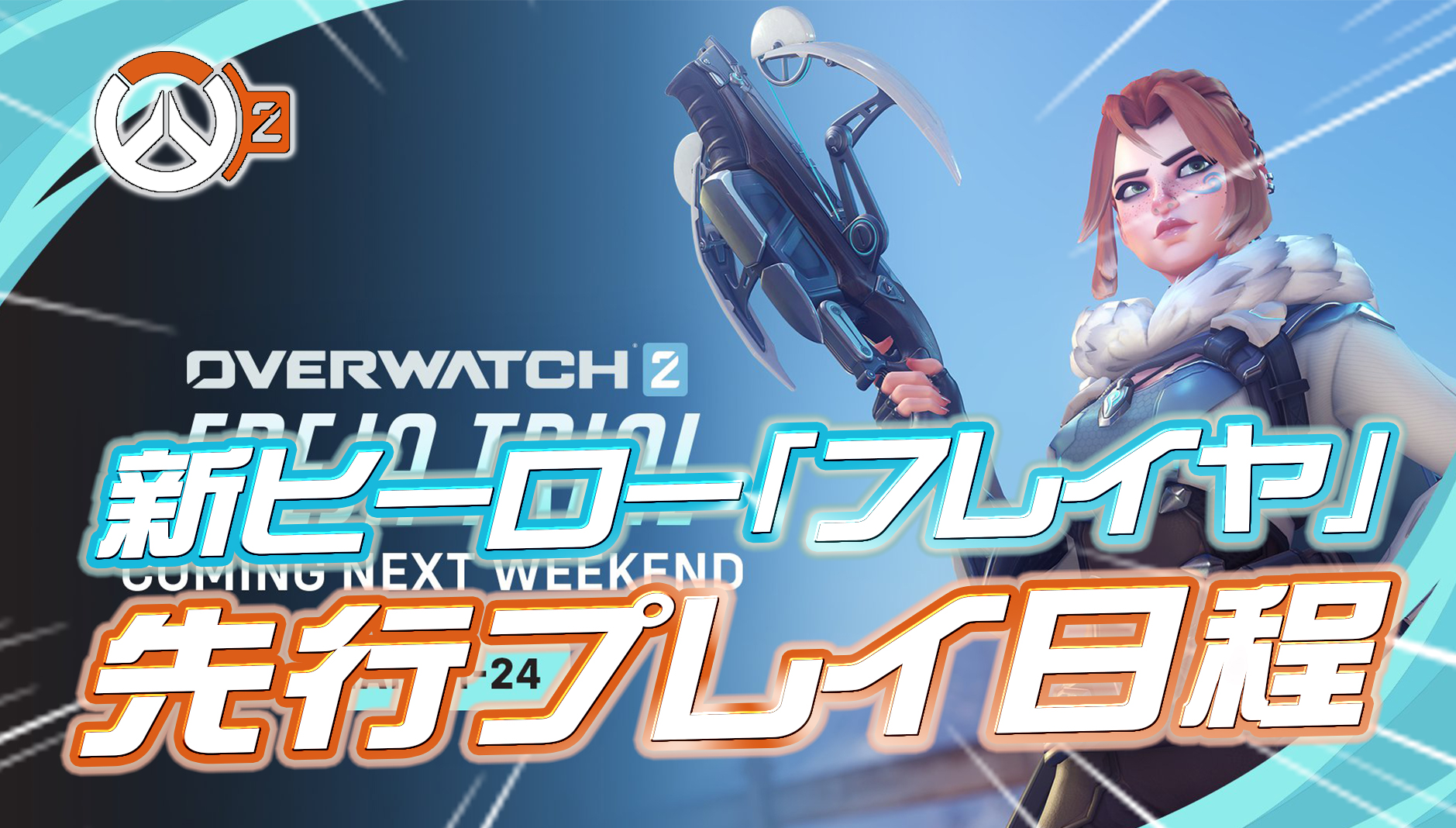 【速報】新ヒーローの先行プレイがもうすぐ開催