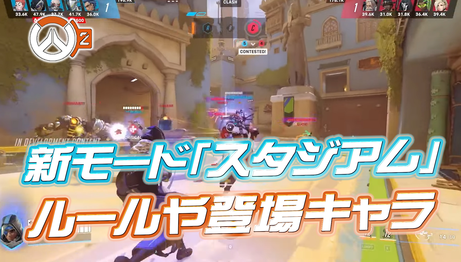 【OW2】新モード『スタジアム』のルールや登場キャラなど詳細が判明か