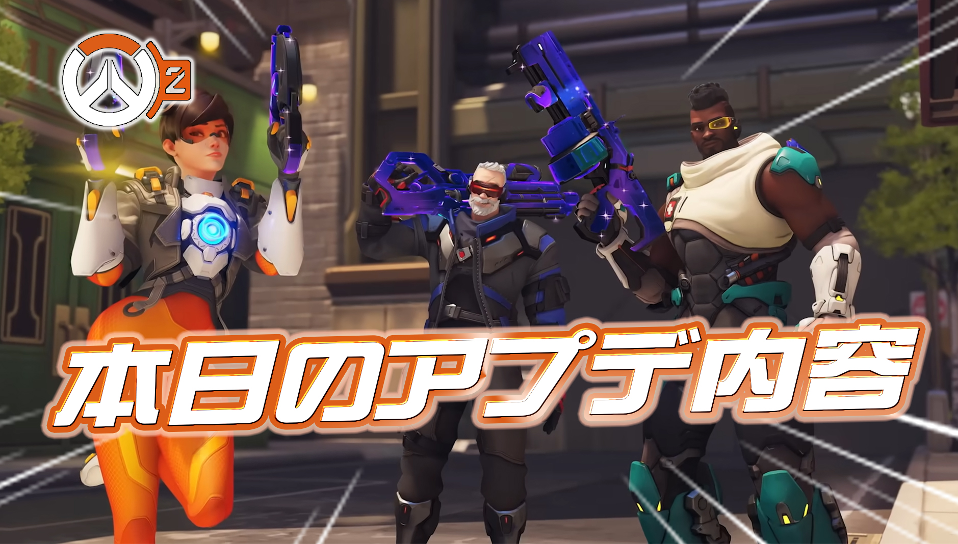 【OW2】本日のアプデ内容まとめ