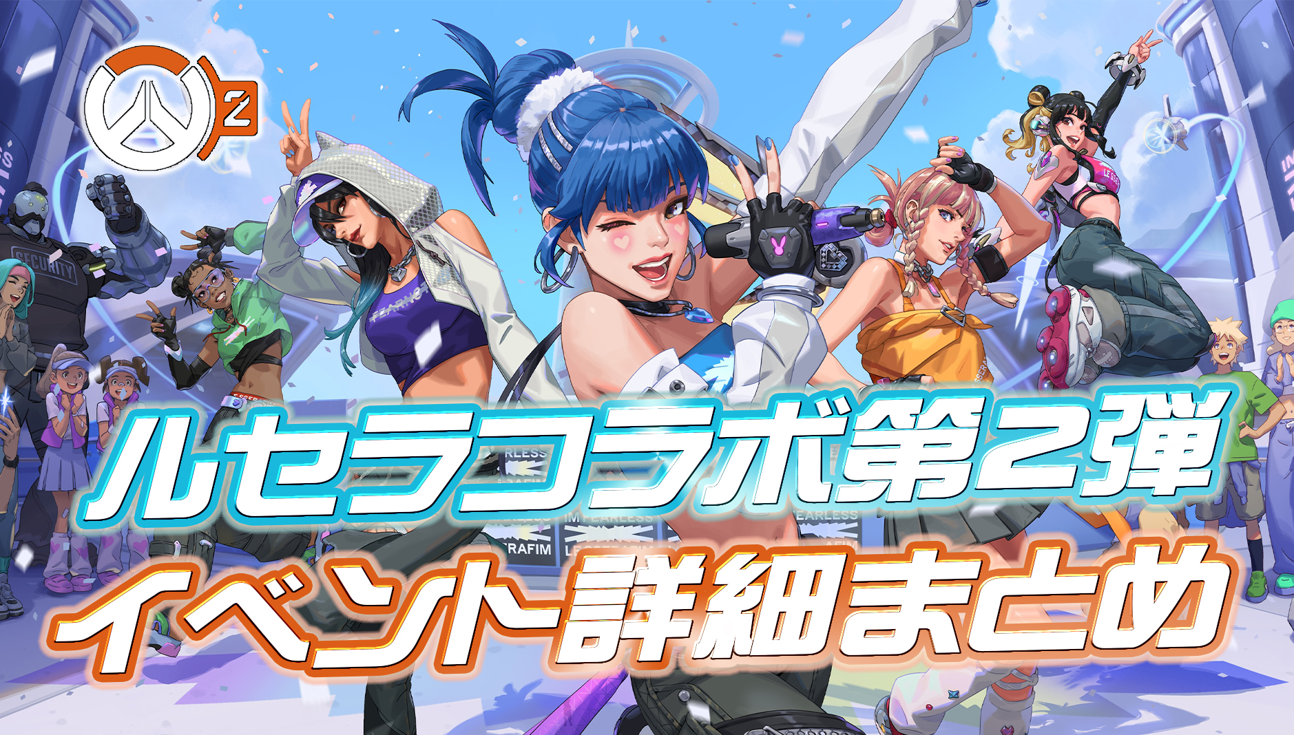 【OW2】LE SSERAFIM×Overwatch2 コラボイベント第2弾の詳細が公開