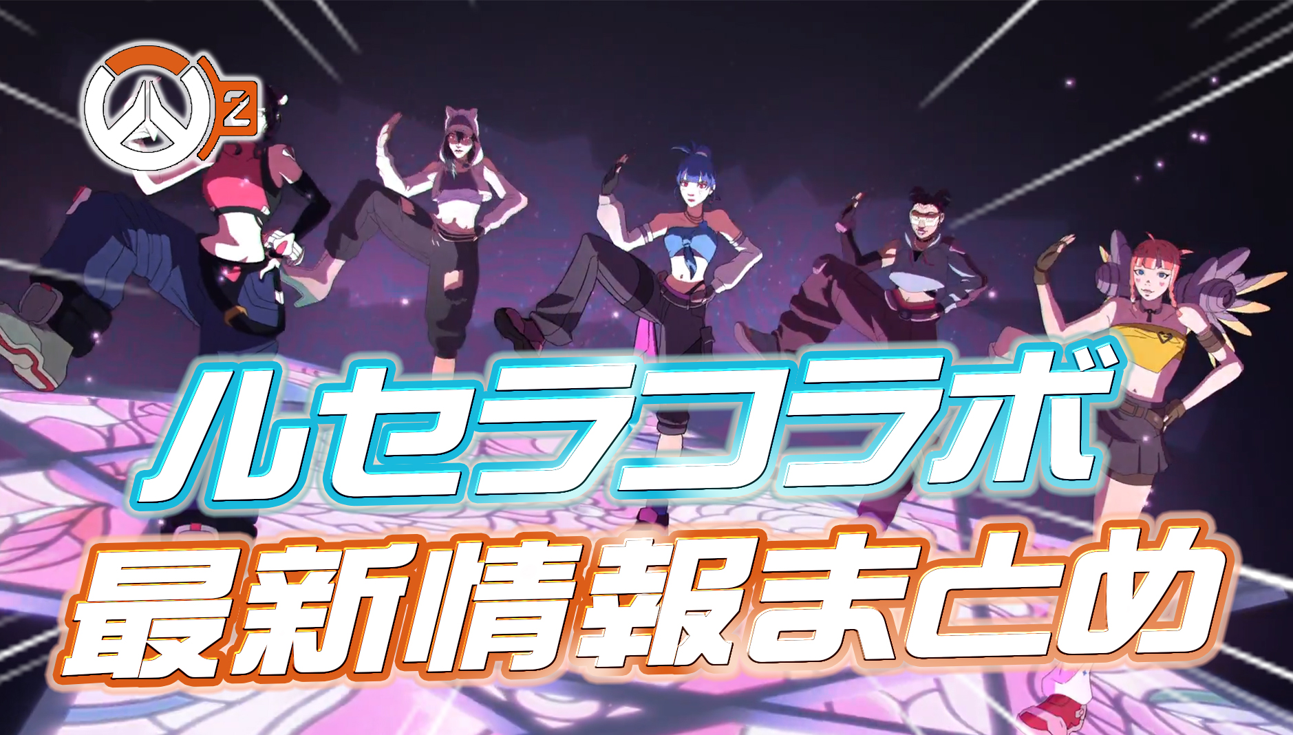 【速報】ルセラコラボの最新情報が複数判明