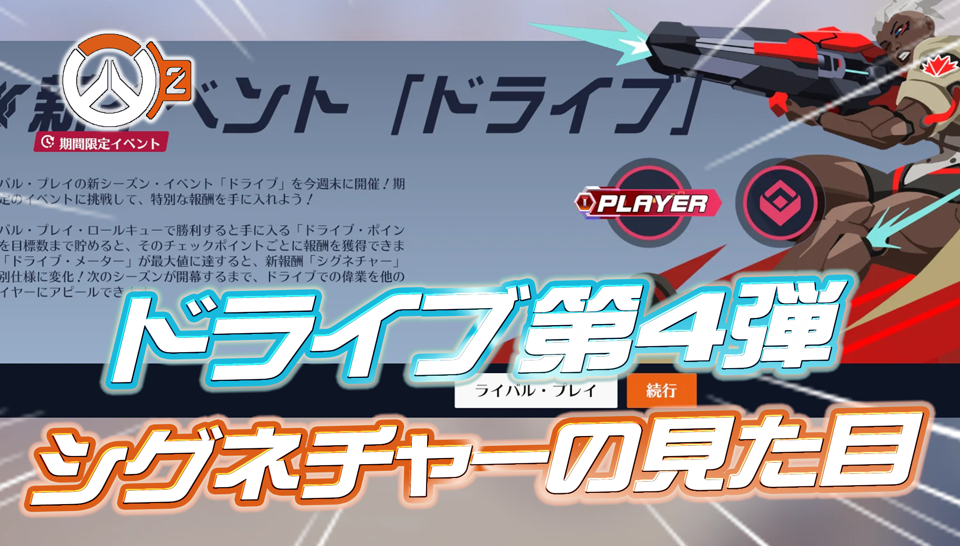 【OW2】次期ドライブのシグネチャーの見た目が判明か