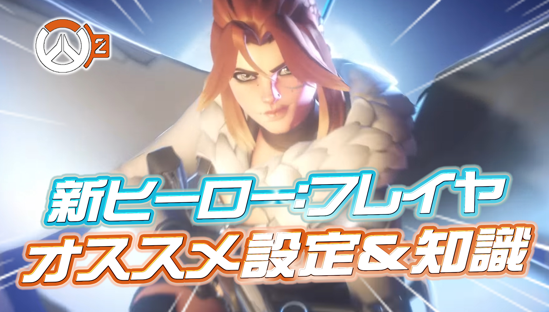 【OW2】フレイヤのオススメ設定&豆知識まとめ