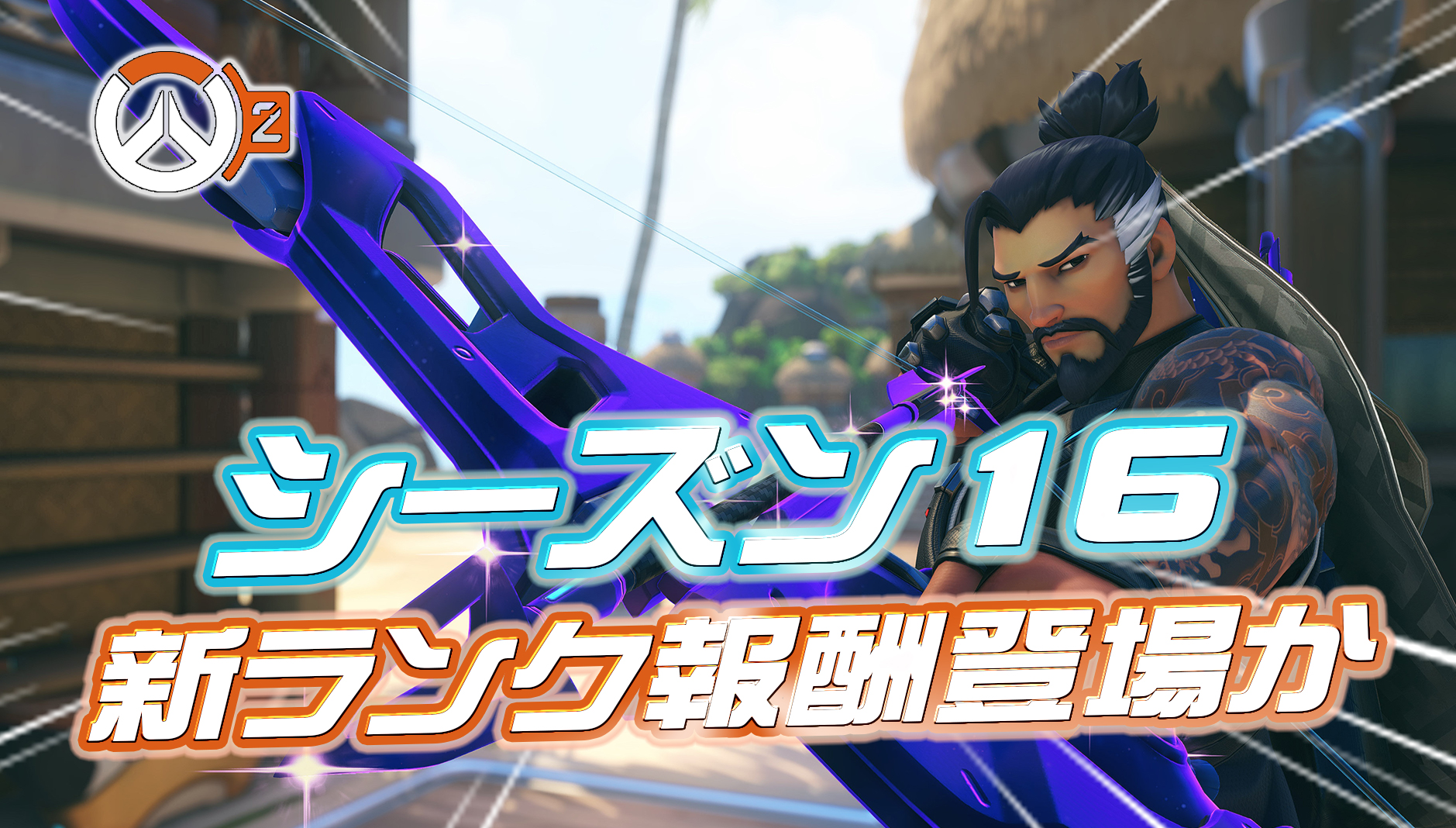 【OW2】シーズン16で追加される『新ランク報酬』が判明か