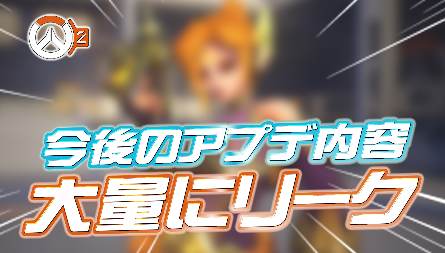 【OW2】シーズン15の今後のアプデ内容が大量にリーク