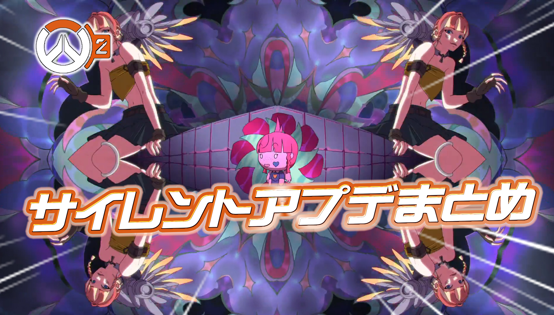 【OW2】本ミッドパッチのサイレントアプデ内容まとめ