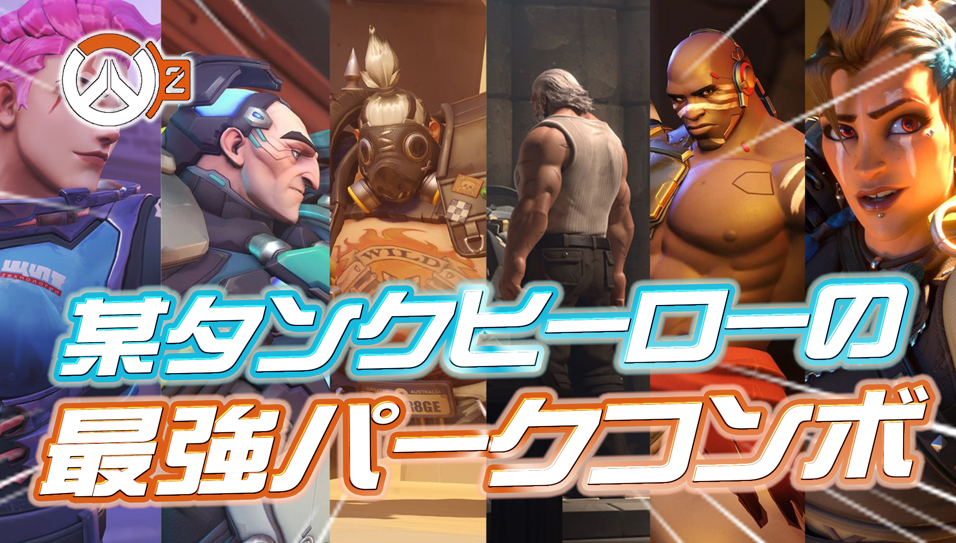 【OW2】マイナーとメジャーの相乗効果がヤバイ!?あるタンクの『最強パークコンボ』が発見される