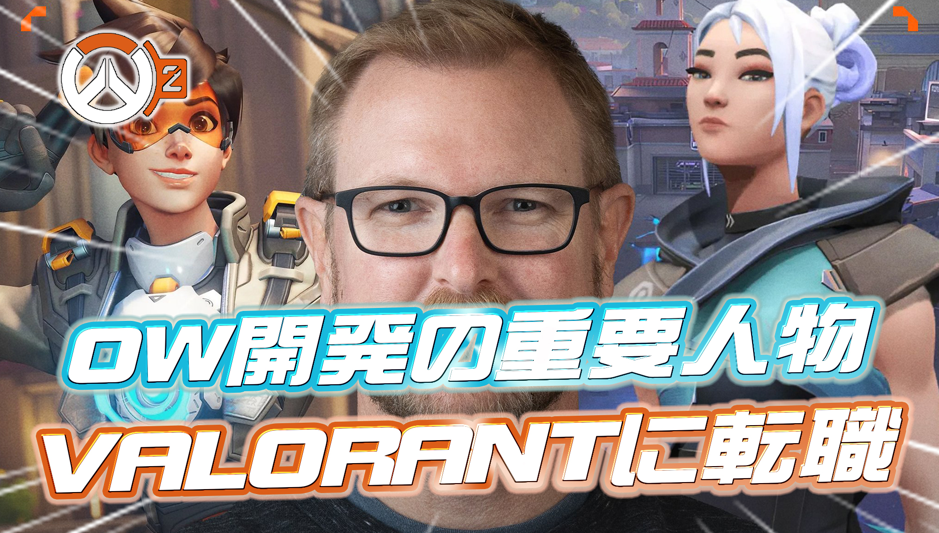 【悲報】オーバーウォッチ開発の重要人物、VALORANTの開発部門に転職