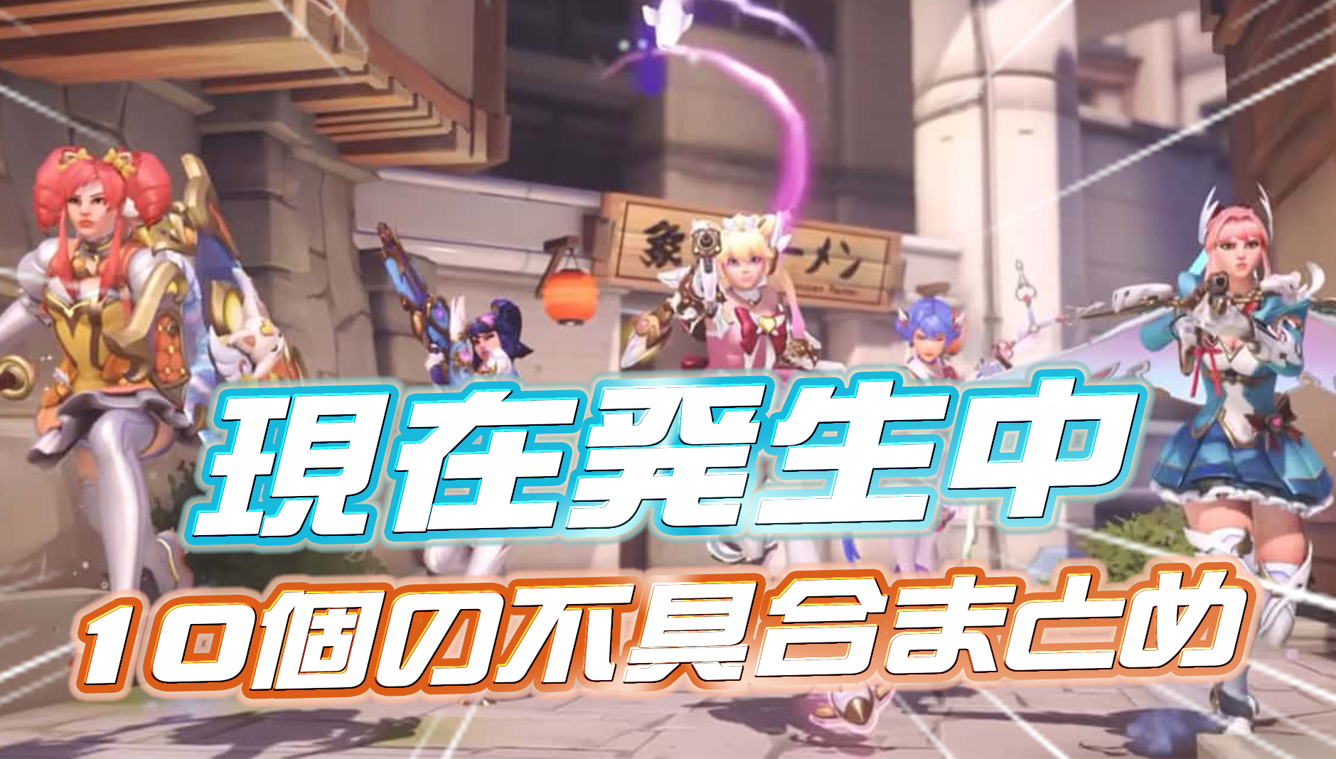 【OW2】現在発生中の10個の不具合まとめ