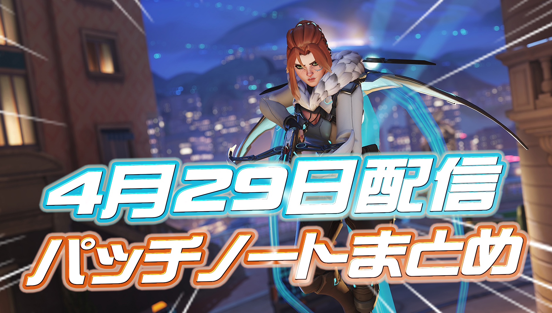 【OW2】4月29日配信のパッチノートまとめ