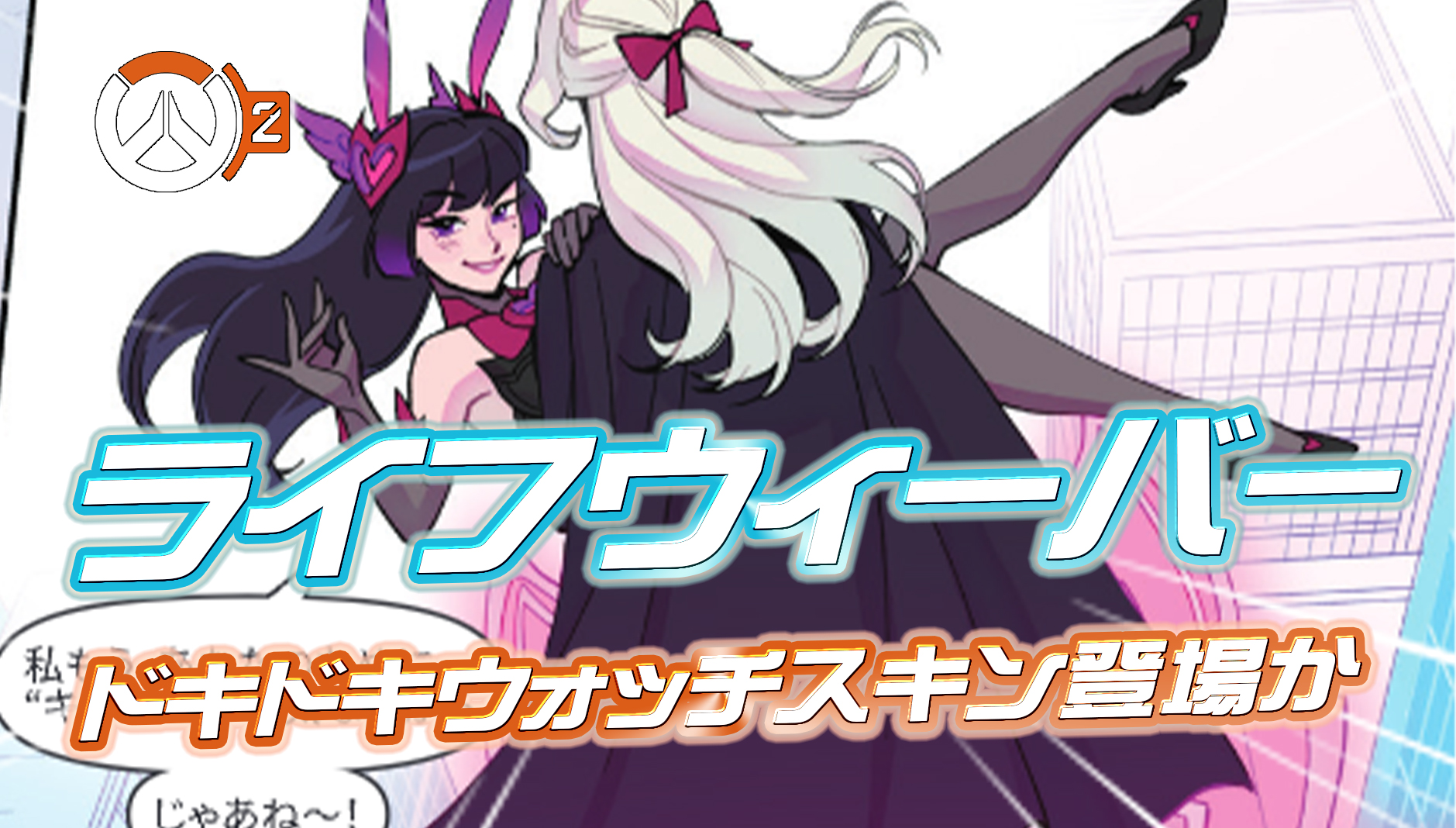 【OW2】ライフウィーバーのドキドキウォッチスキンが登場か