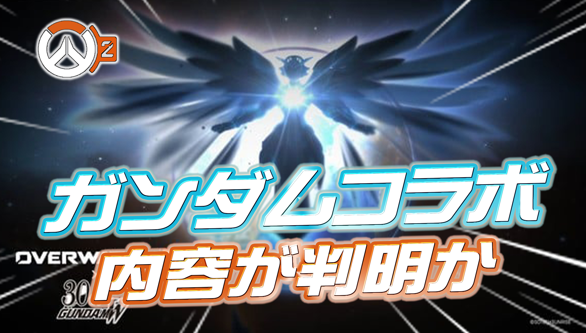 【リーク】ガンダムコラボスキンの内容が判明か【閲覧注意】