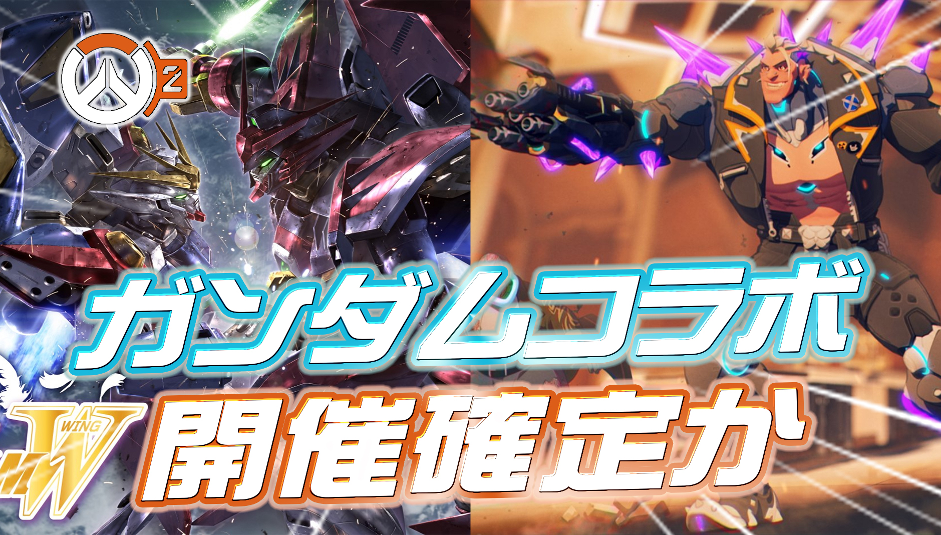 【速報】『OW2 × ガンダムコラボ』開催確定か
