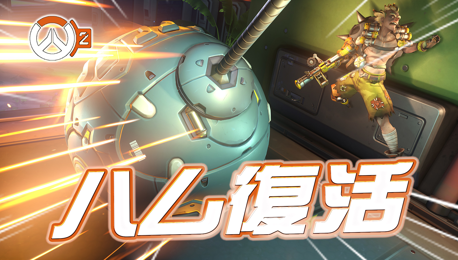 【速報】レッキング・ボール復活