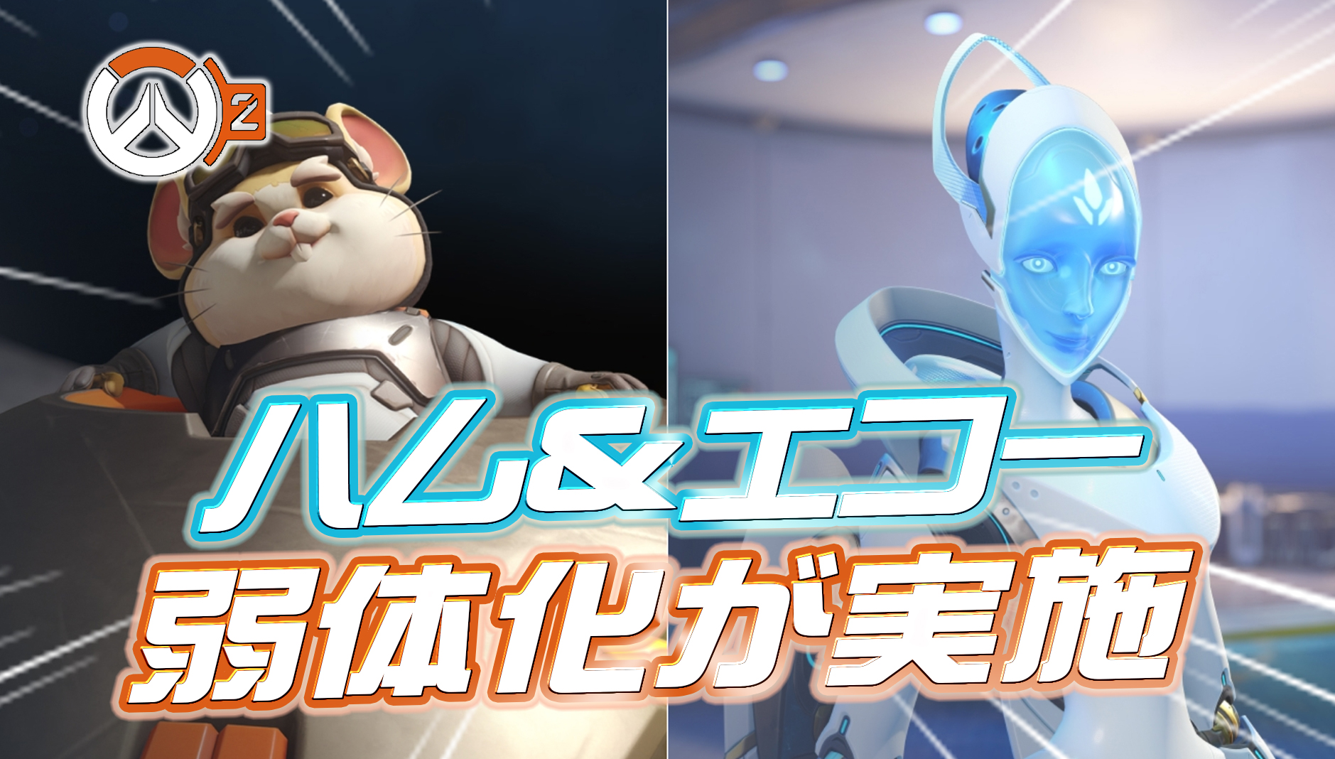 【速報】レッキングボールとエコーが弱体化【超ノーマルOW】