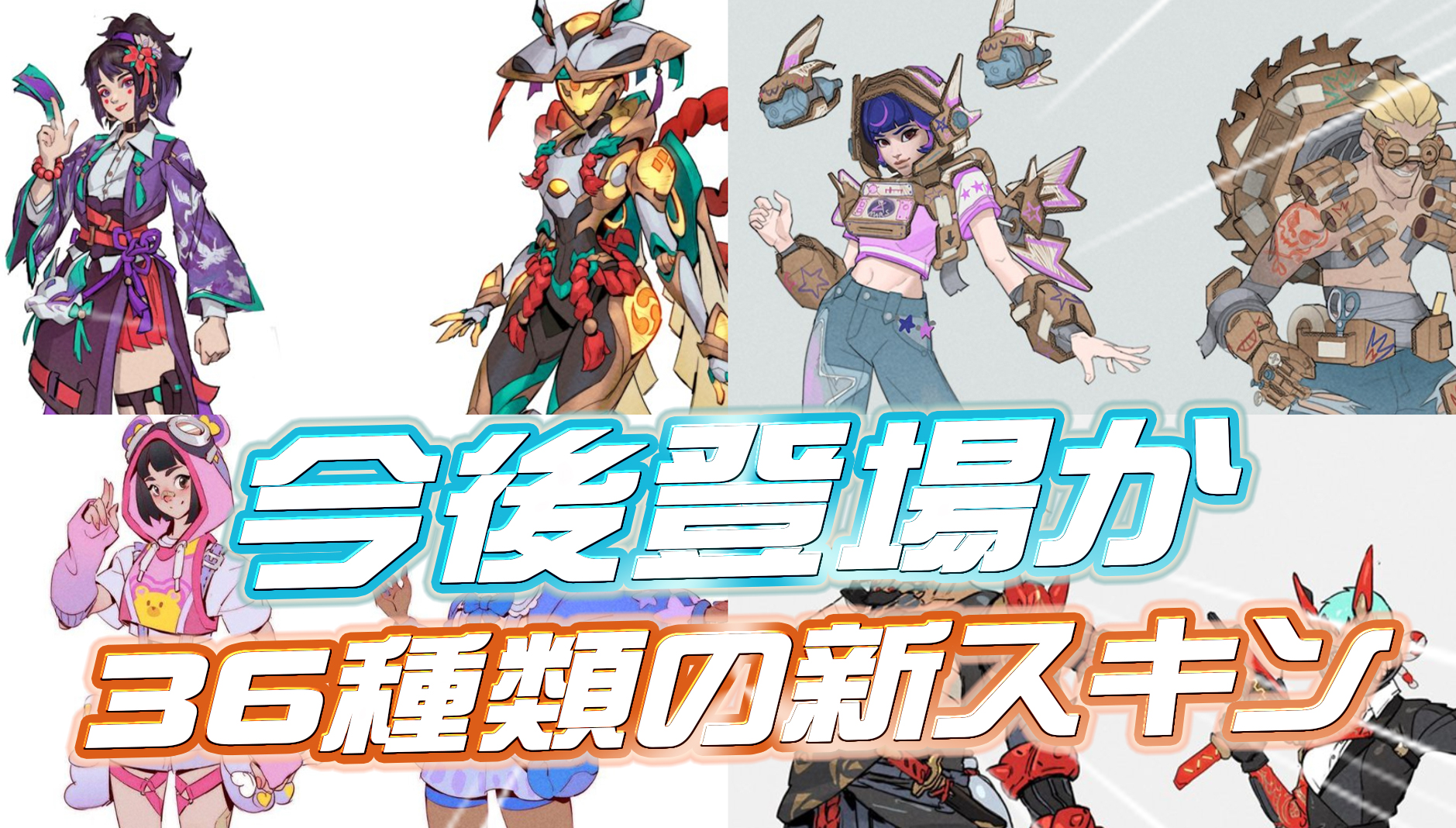 【OW2】今後登場する可能性のある36種類の新スキンが判明か