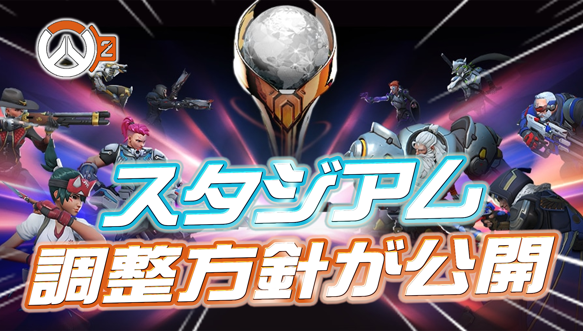 【OW2】スタジアムの現状と調整方針が公開