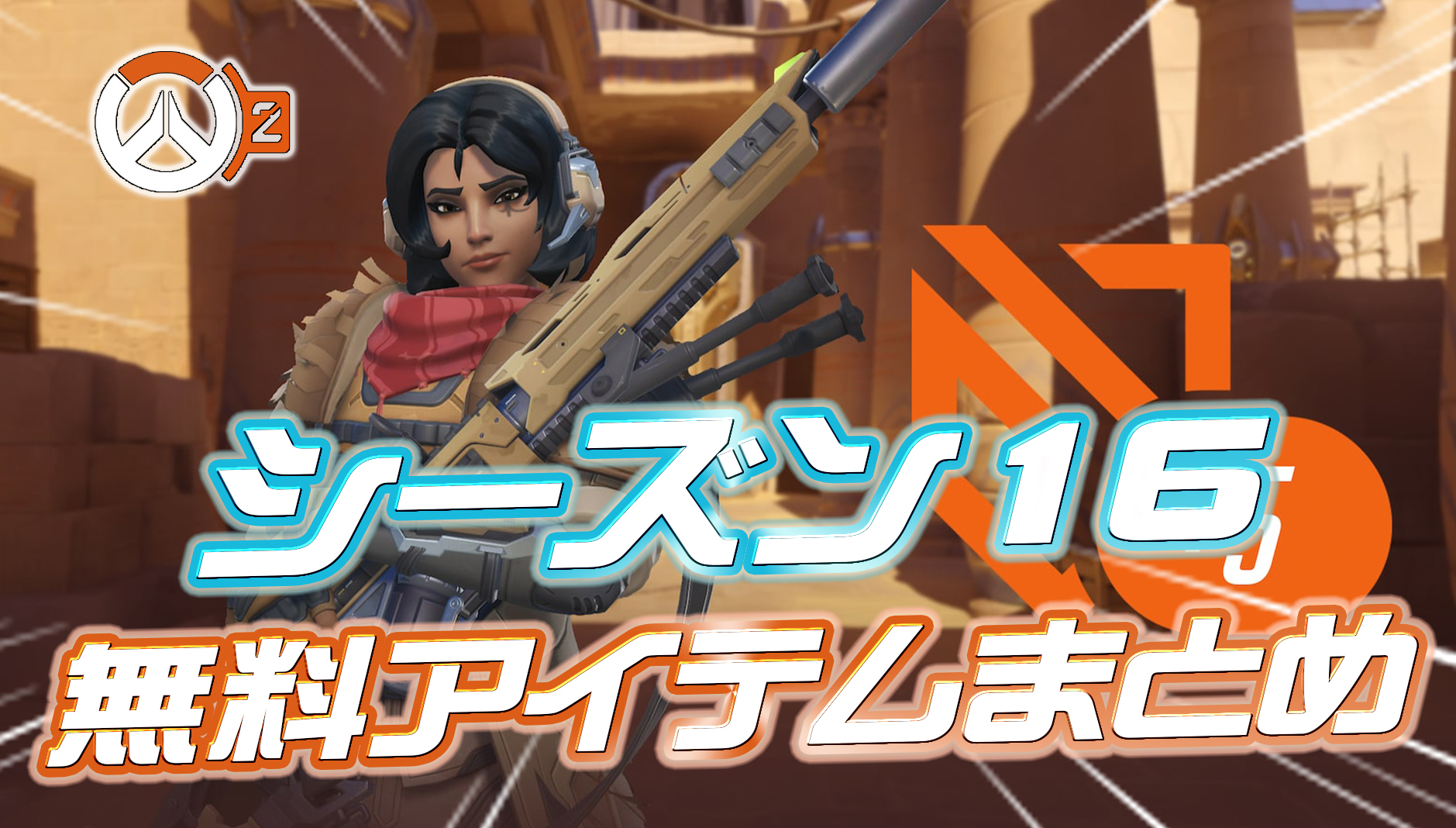 【OW2】新シーズン16のお得情報まとめ【無料アイテム】