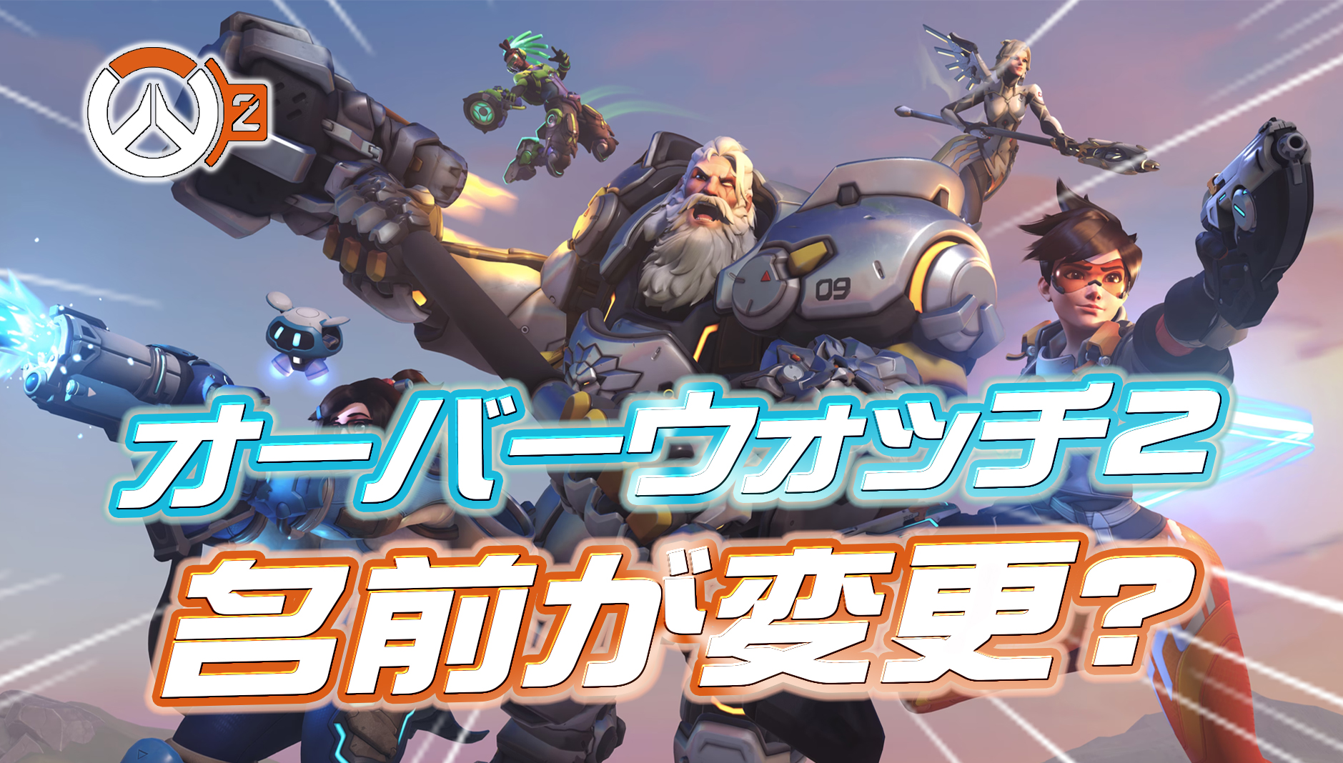 【噂/リーク】『オーバーウォッチ2』の名前が変更される可能性