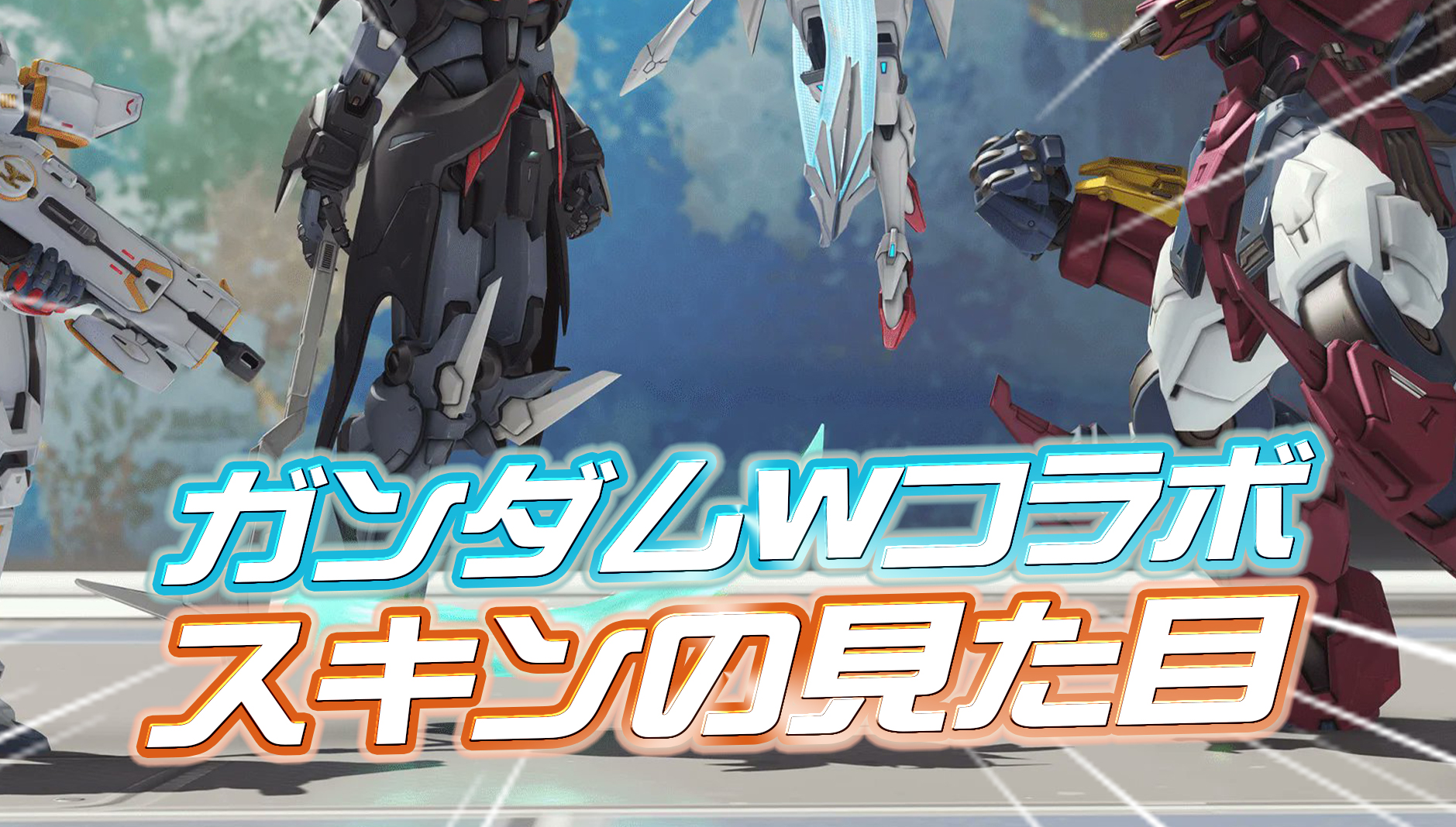 【閲覧注意】ガンダムコラボの全スキンの見た目が判明