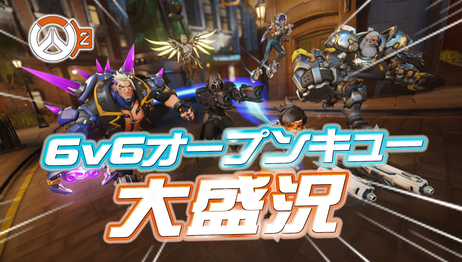 【朗報】6v6オープンキュー、大盛況