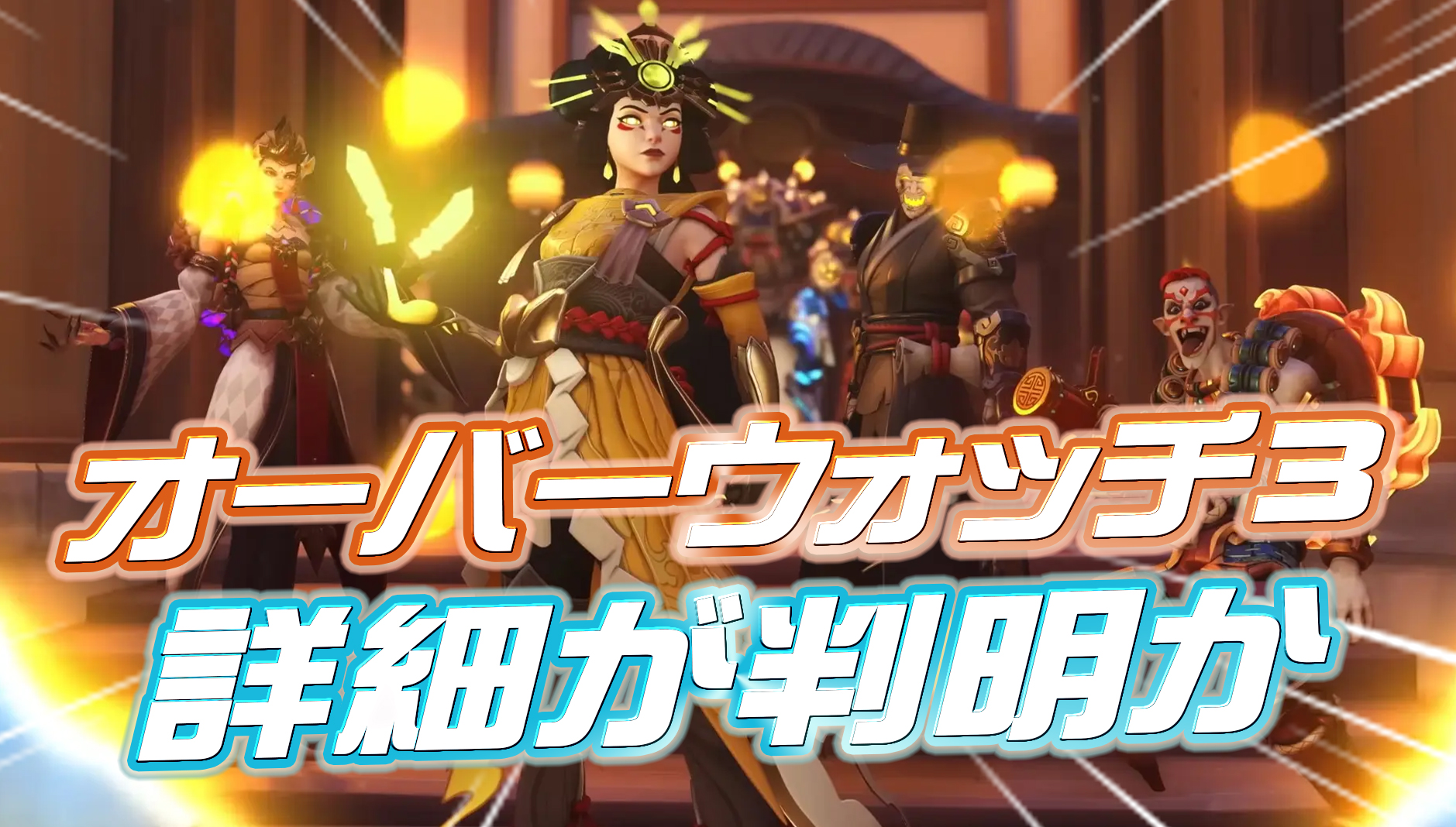 【OW2】今後リリースされる『オーバーウォッチ3』の詳細が判明か