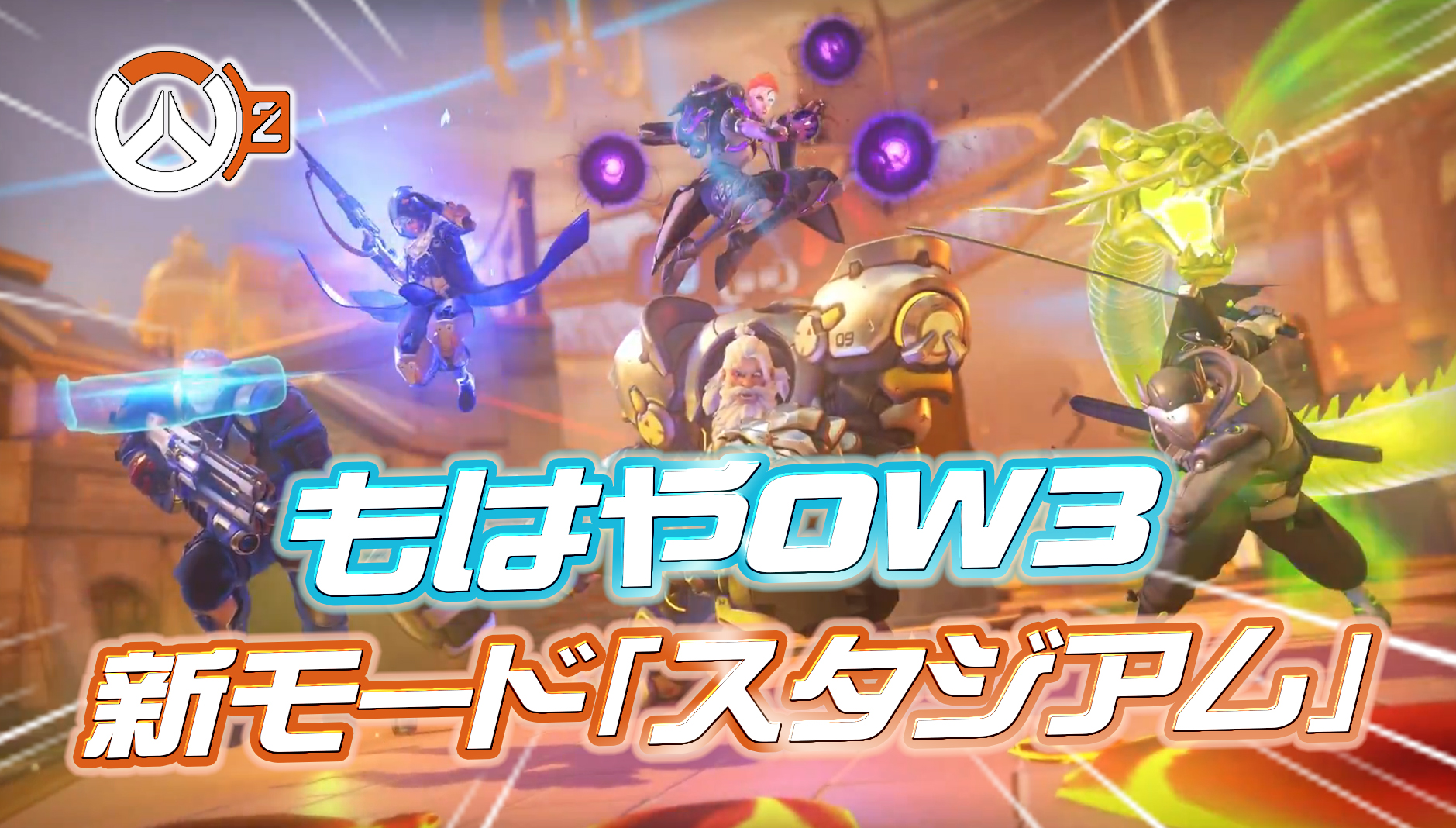 【OW2】もはや”オーバーウォッチ3”！！ 新モード『スタジアム』の詳細が公開
