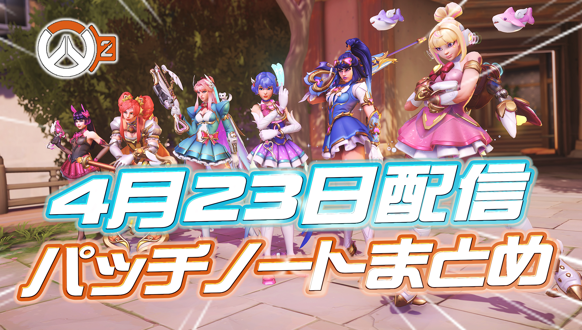 【OW2】4月23日配信のパッチノートまとめ