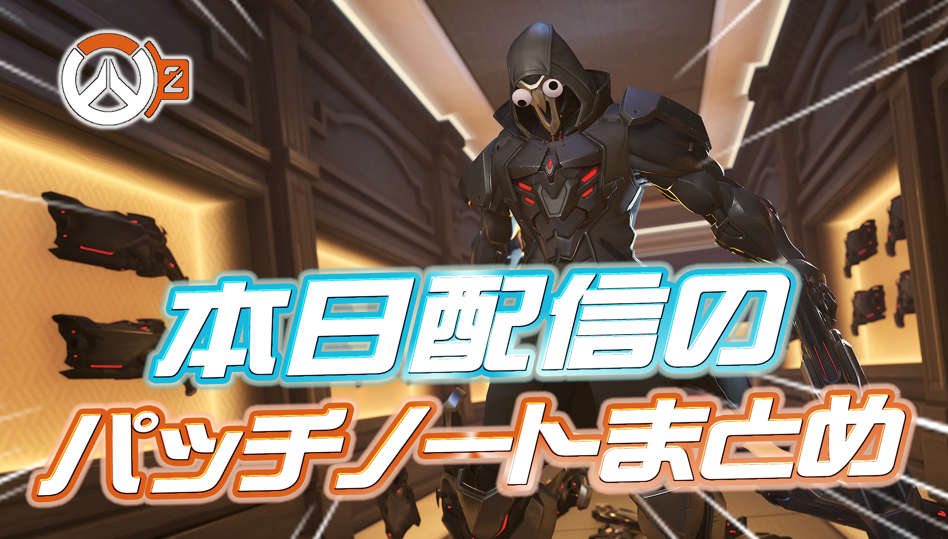 【OW2】本日配信のパッチノートまとめ