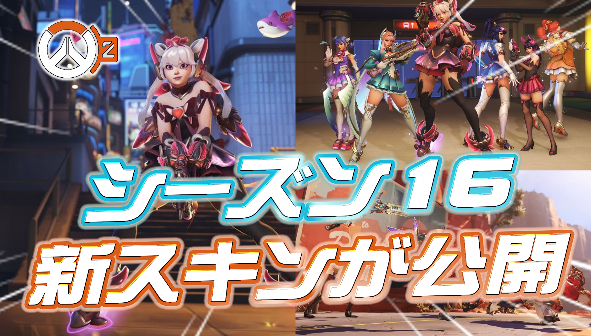 【速報】シーズン16で登場する新スキンが公開