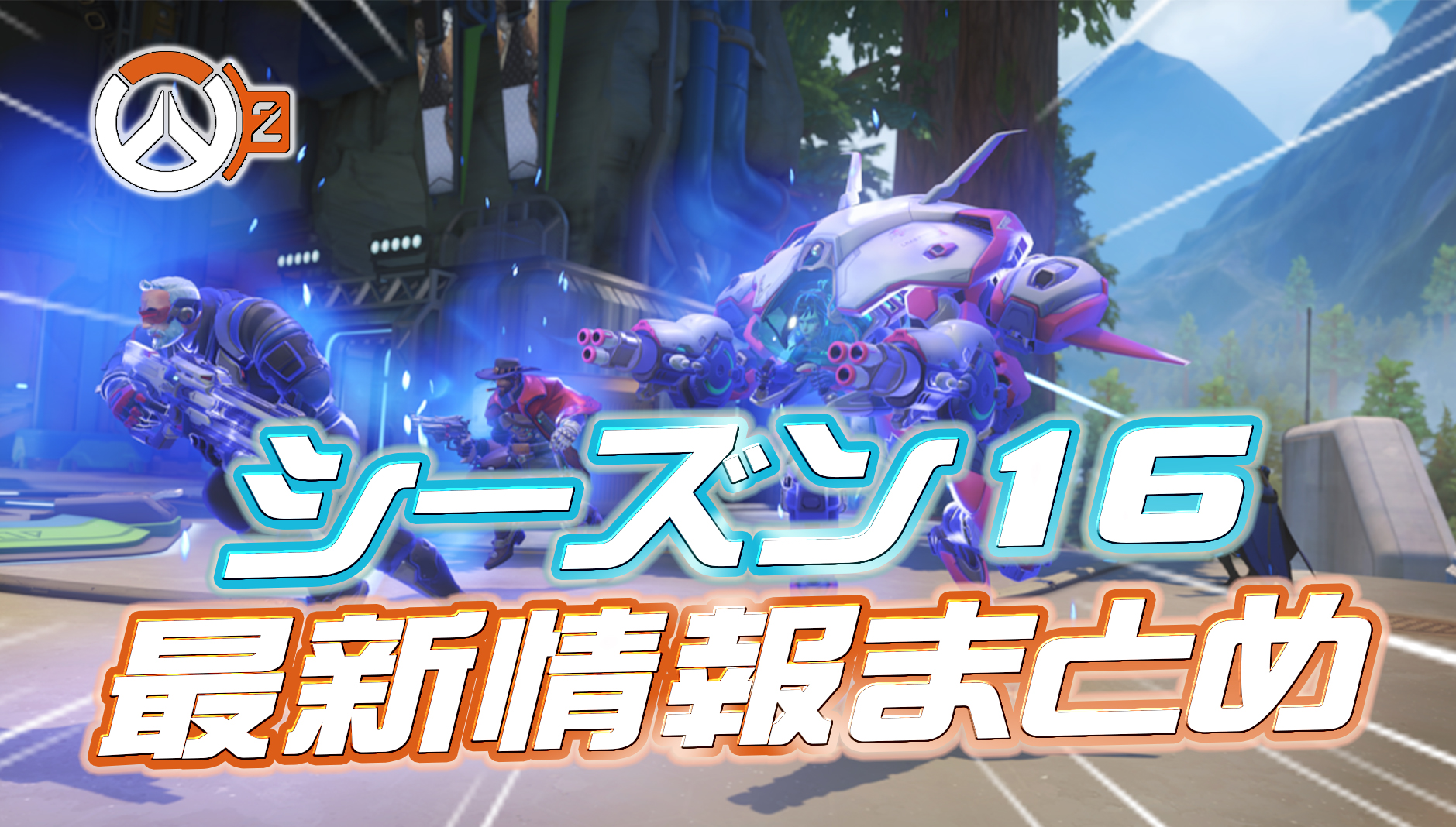 【OW2】シーズン16の最新情報まとめ