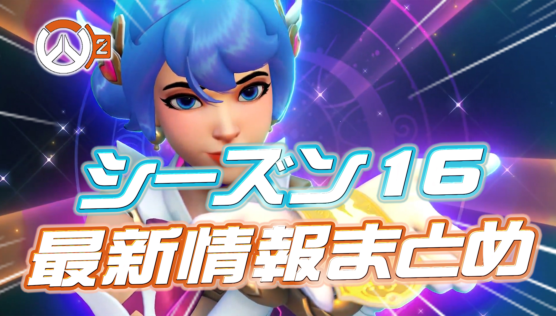 【速報】シーズン16の最新情報まとめ