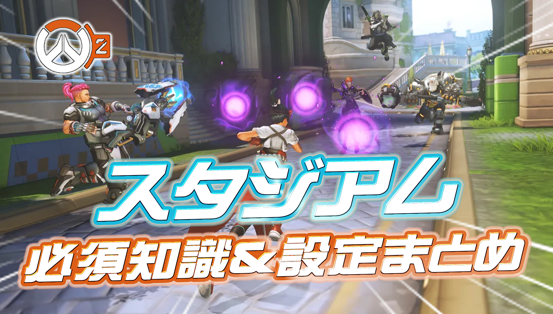 【OW2】理解しないと弾が当たらない『スタジアムの必須知識＆設定』まとめ