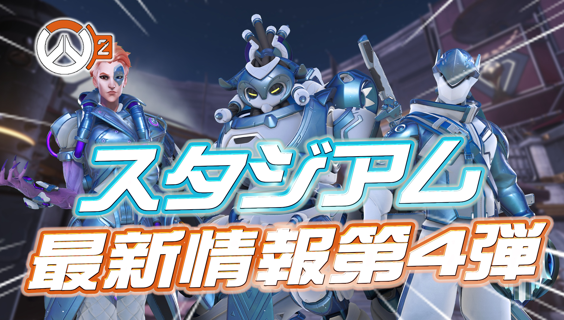 【OW2】スタジアムの最新情報まとめ【第4弾】