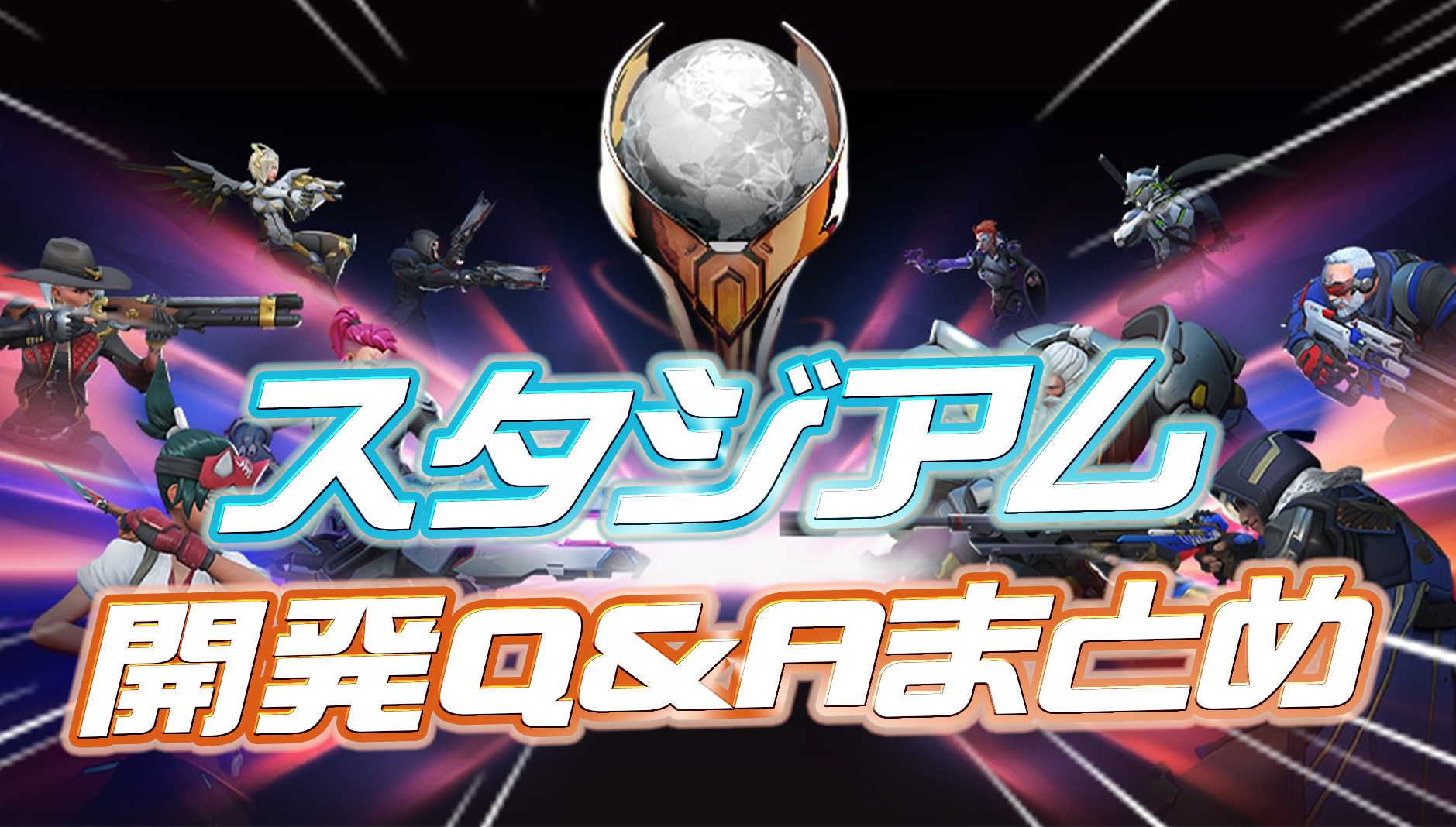 【OW2】スタジアムに関する開発Q&Aまとめ